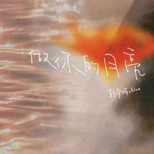 彭宇昕Chloe《做你的月亮》Flac/MP3格式 无损音乐下载-无损音乐源