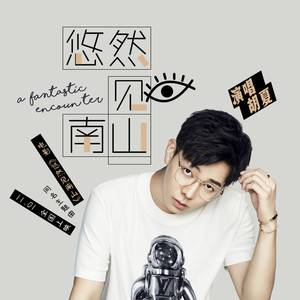 胡夏《悠然见南山》Flac/MP3格式 无损音乐下载-无损音乐源