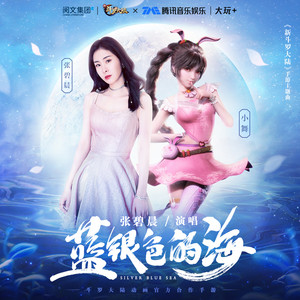 张碧晨《蓝银色的海》Flac/MP3格式 无损音乐下载-无损音乐源