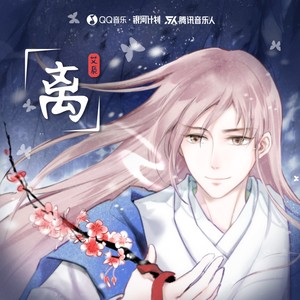 艾辰《离》Flac/MP3格式 无损音乐下载-无损音乐源