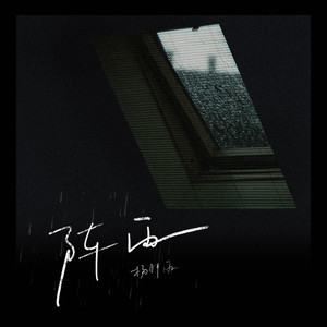 杨胖雨《阵雨》Flac/MP3格式 无损音乐下载-无损音乐源