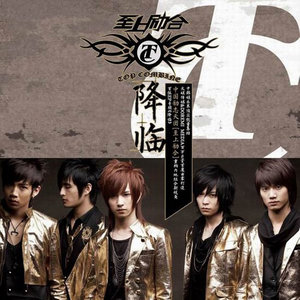 至上励合《小丑》Flac/MP3格式 无损音乐下载-无损音乐源