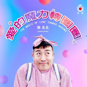 张北北《爱的魔力转圈圈》Flac/MP3格式 无损音乐下载-无损音乐源