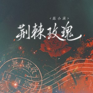 陈小满《荆棘玫瑰》Flac/MP3格式 无损音乐下载-无损音乐源