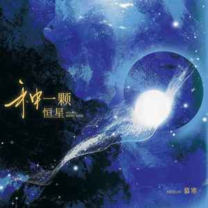 慕寒《种一颗恒星》Flac/MP3格式 无损音乐下载-无损音乐源
