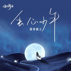 排骨教主《丢心少年》Flac/MP3格式 无损音乐下载-无损音乐源