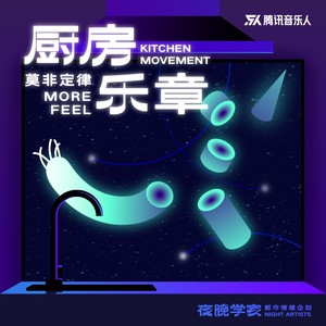 莫非定律乐团《厨房乐章》Flac/MP3格式 无损音乐下载-无损音乐源