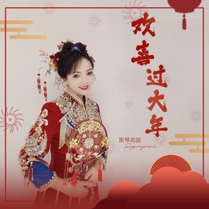 斯琴高丽《欢喜过大年》Flac/MP3格式 无损音乐下载-无损音乐源