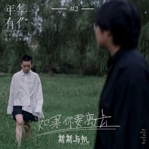 斯斯与帆《如果你要离去》Flac/MP3格式 无损音乐下载-无损音乐源