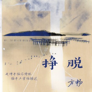 方畅《挣脱》Flac/MP3格式 无损音乐下载-无损音乐源