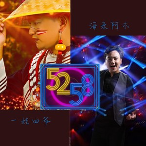 海来阿木/阿呷拉古《5258》Flac/MP3格式 无损音乐下载-无损音乐源