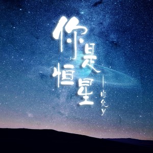 白允y《你是恒星》Flac/MP3格式 无损音乐下载-无损音乐源