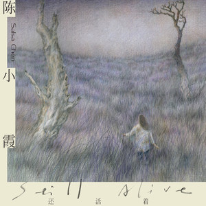陈小霞《还活着》Flac/MP3格式 无损音乐下载-无损音乐源