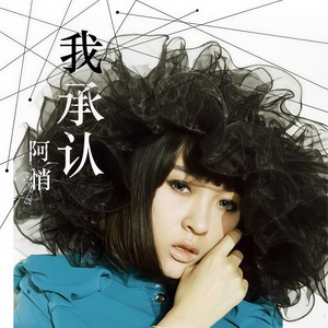 阿悄《我承认》Flac/MP3格式 无损音乐下载-无损音乐源