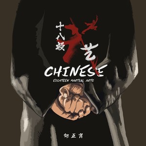 邰正宵《十八般武艺》Flac/MP3格式 无损音乐下载-无损音乐源