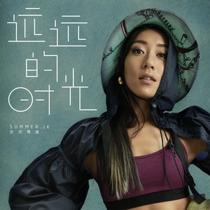 吉克隽逸《远远的时光》Flac/MP3格式 无损音乐下载-无损音乐源