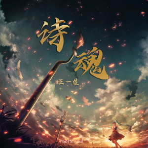 王一佳《诗魂》Flac/MP3格式 无损音乐下载-无损音乐源