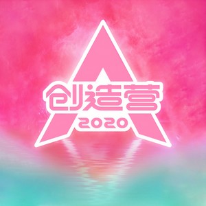 创造营2020学员《你最最最重要》Flac/MP3格式 无损音乐下载-无损音乐源