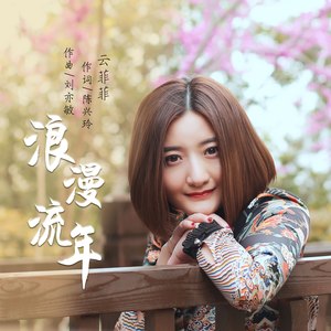 云菲菲《浪漫流年》Flac/MP3格式 无损音乐下载-无损音乐源