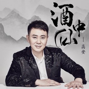 高安《酒中仙》Flac/MP3格式 无损音乐下载-无损音乐源