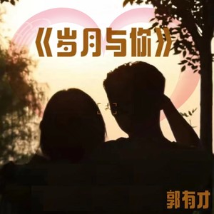 郭有才《岁月与你》Flac/MP3格式 无损音乐下载-无损音乐源