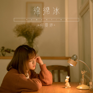 何曼婷《绵绵冰》Flac/MP3格式 无损音乐下载-无损音乐源
