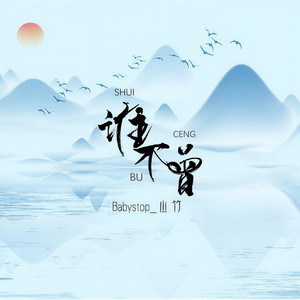 Babystop_山竹《谁不曾》Flac/MP3格式 无损音乐下载-无损音乐源