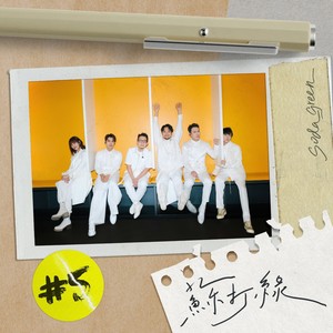 苏打绿《一整天》Flac/MP3格式 无损音乐下载-无损音乐源