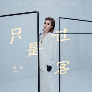 童珺《只是过客》Flac/MP3格式 无损音乐下载-无损音乐源
