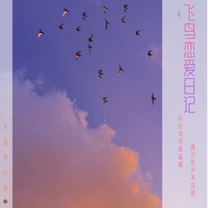 不是花火呀《飞鸟恋爱日记》Flac/MP3格式 无损音乐下载-无损音乐源