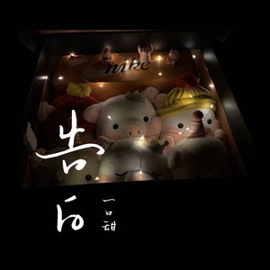 一口甜《告白》Flac/MP3格式 无损音乐下载-无损音乐源