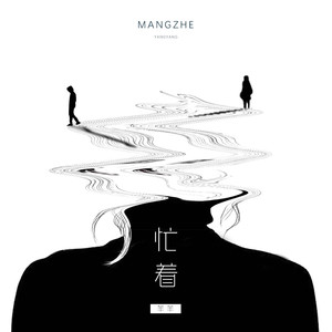 羊羊《忙着》Flac/MP3格式 无损音乐下载-无损音乐源