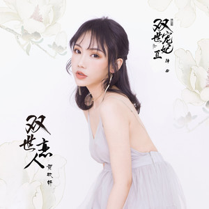 贺敬轩《双世恋人》Flac/MP3格式 无损音乐下载-无损音乐源