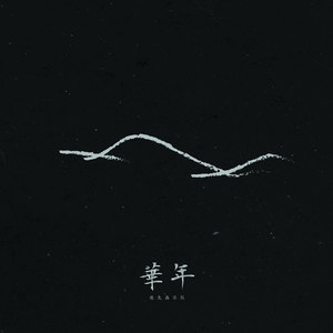 鹿先森乐队《之间》Flac/MP3格式 无损音乐下载-无损音乐源