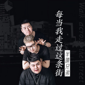 半吨兄弟《每当我走到这条街》Flac/MP3格式 无损音乐下载-无损音乐源