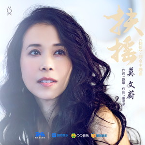 莫文蔚《扶摇》Flac/MP3格式 无损音乐下载-无损音乐源