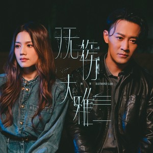 林峯《无伤大雅》Flac/MP3格式 无损音乐下载-无损音乐源