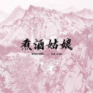艾北《煮酒姑娘》Flac/MP3格式 无损音乐下载-无损音乐源