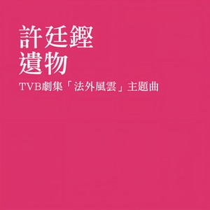许廷铿《遗物》Flac/MP3格式 无损音乐下载-无损音乐源