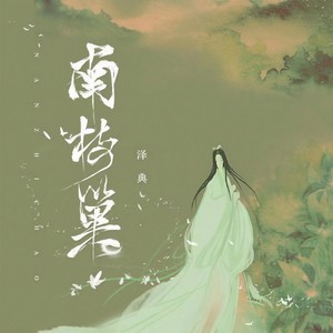泽典《南枝巢》Flac/MP3格式 无损音乐下载-无损音乐源
