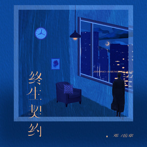 邓岳章《终生契约》Flac/MP3格式 无损音乐下载-无损音乐源