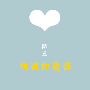阮豆《快说你爱我》Flac/MP3格式 无损音乐下载-无损音乐源