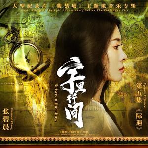 张碧晨《字里行间》Flac/MP3格式 无损音乐下载-无损音乐源