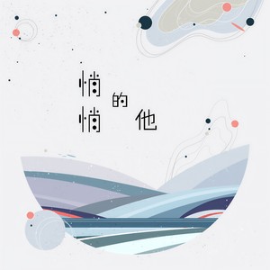 花粥《悄悄的他》Flac/MP3格式 无损音乐下载-无损音乐源