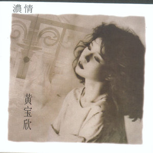 黄宝欣《两地情》Flac/MP3格式 无损音乐下载-无损音乐源