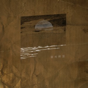 冀行《自在》Flac/MP3格式 无损音乐下载-无损音乐源