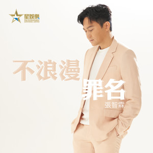 张智霖《不浪漫罪名》Flac/MP3格式 无损音乐下载-无损音乐源