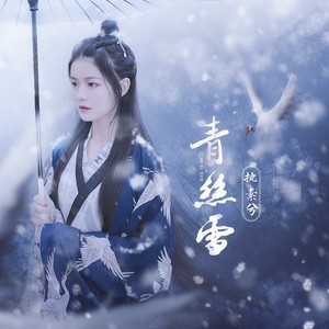 执素兮《青丝雪》Flac/MP3格式 无损音乐下载-无损音乐源