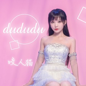 咬人猫《dududu》Flac/MP3格式 无损音乐下载-无损音乐源