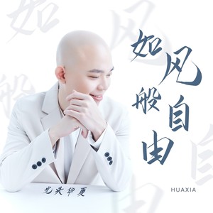 光头华夏《如风般自由》Flac/MP3格式 无损音乐下载-无损音乐源
